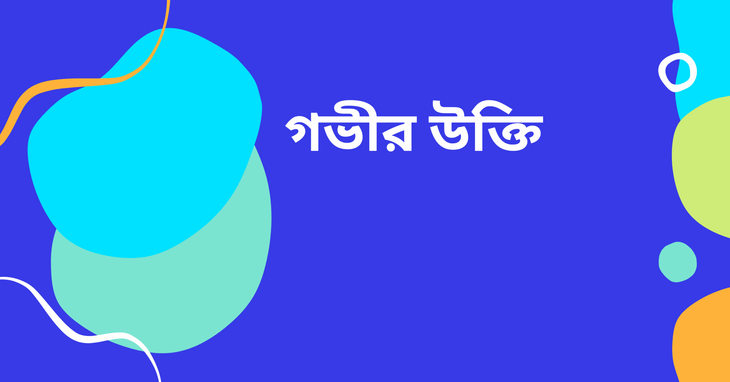 গভীর উক্তি - জীবনের জন্য সেরা দিকনির্দেশনামূলক বাণী 1 গভীর উক্তি