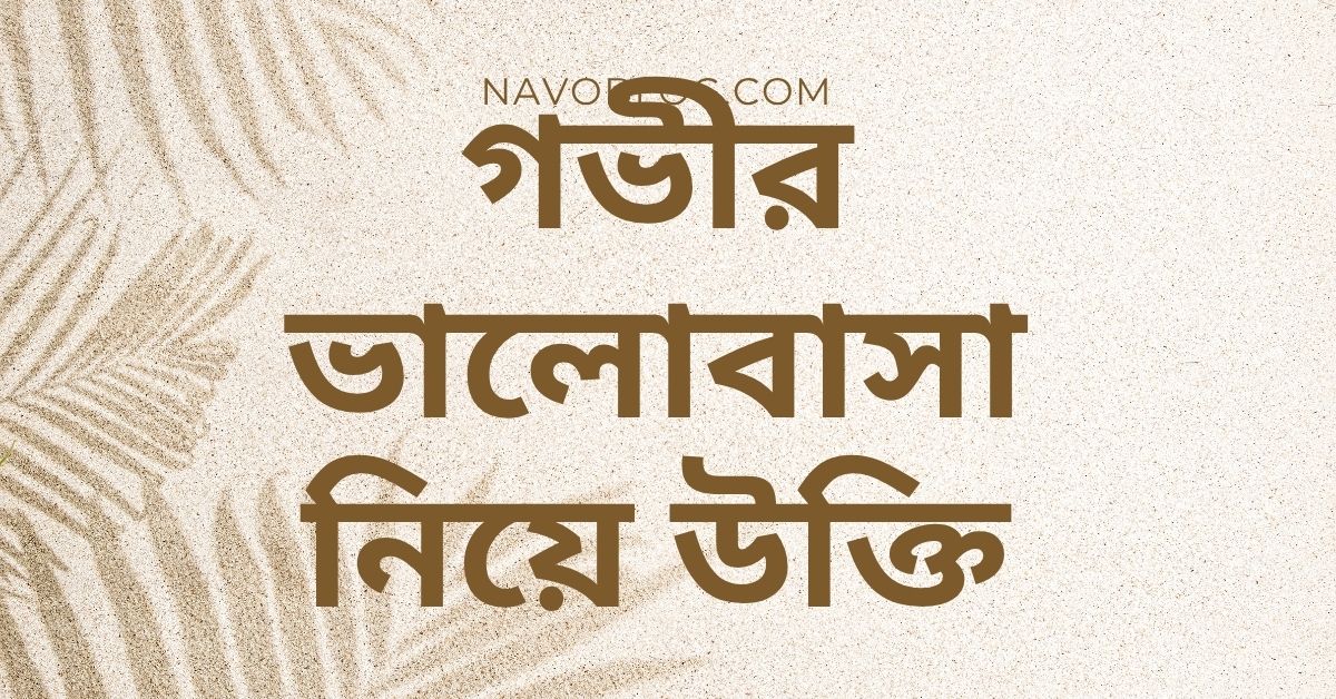 গভীর ভালোবাসা নিয়ে উক্তি - বাছাইকৃত সেরা উক্তি ও ফেসবুক ক্যাপশনের জন্য অসাধারণ সংগ্রহ 1 গভীর ভালোবাসা নিয়ে উক্তি