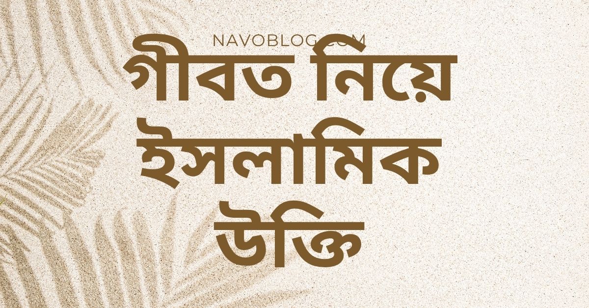 গীবত নিয়ে ইসলামিক উক্তি - জীবনের জন্য সেরা দিকনির্দেশনামূলক বাণী 1 গীবত নিয়ে ইসলামিক উক্তি