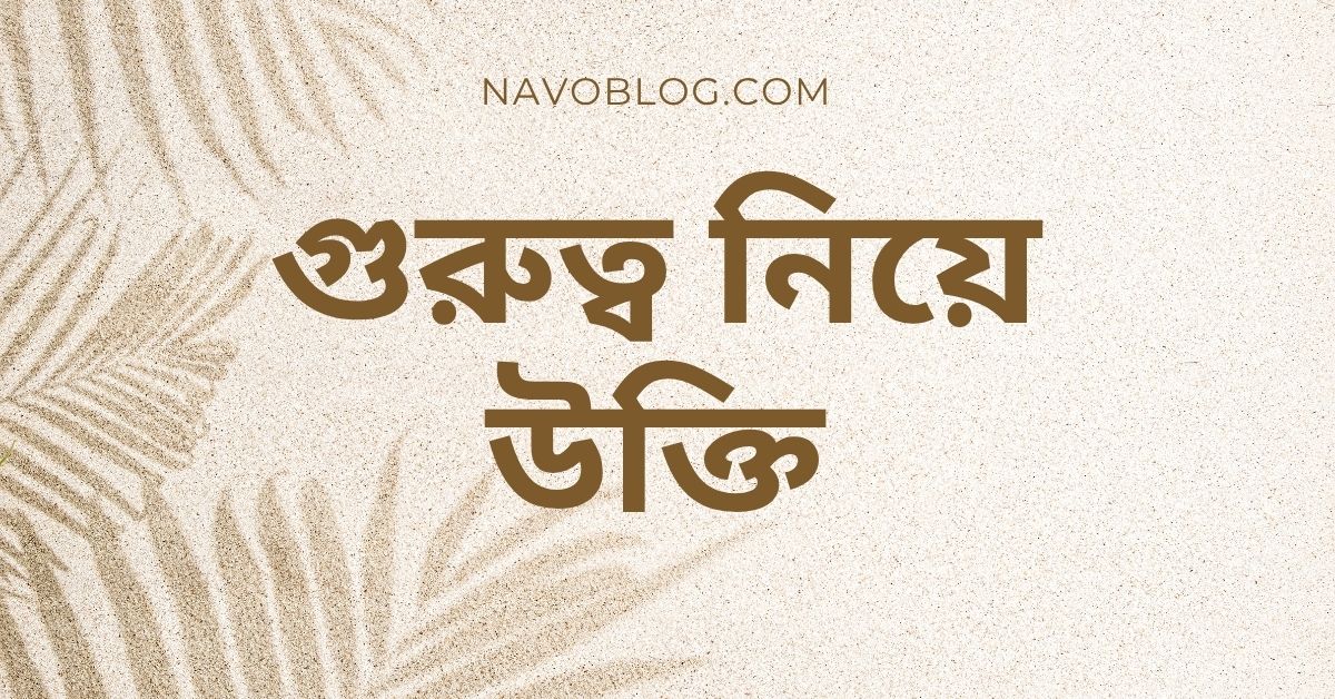 গুরুত্ব নিয়ে উক্তি