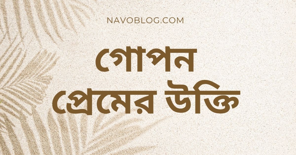 গোপন প্রেমের উক্তি - জীবনের জন্য সেরা দিকনির্দেশনামূলক বাণী 1 গোপন প্রেমের উক্তি