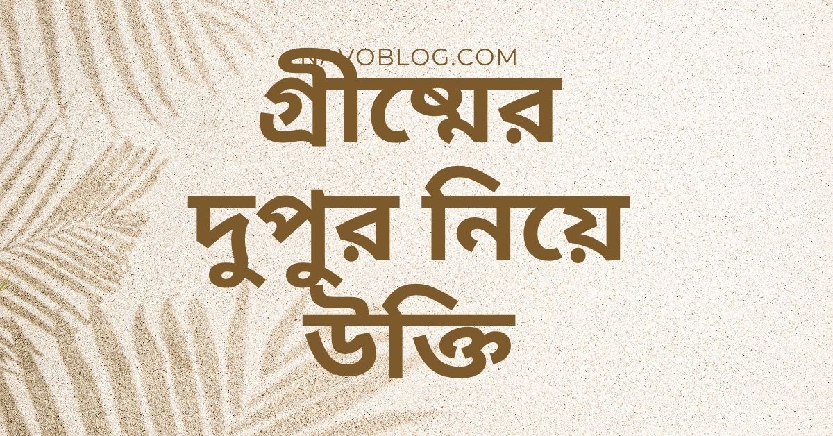 গ্রীষ্মের দুপুর নিয়ে উক্তি - বাছাইকৃত সেরা উক্তি ও ক্যাপশন সমূহ 1 গ্রীষ্মের দুপুর নিয়ে উক্তি