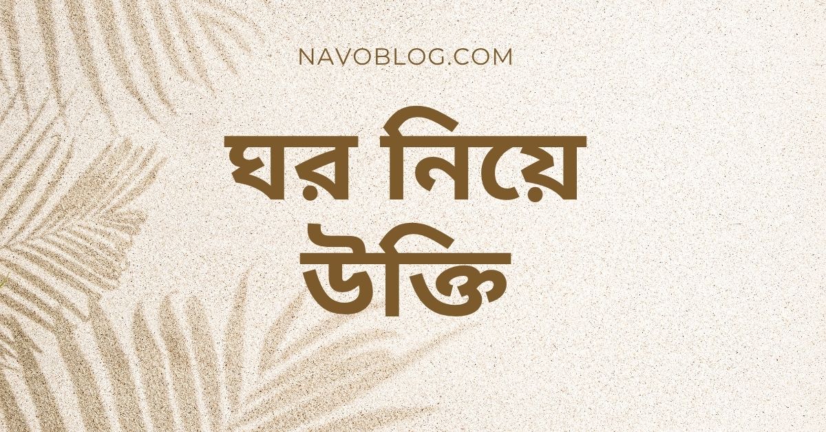 ঘর নিয়ে উক্তি - বাছাইকৃত সেরা উক্তি ক্যাপশন 1 ঘর নিয়ে উক্তি
