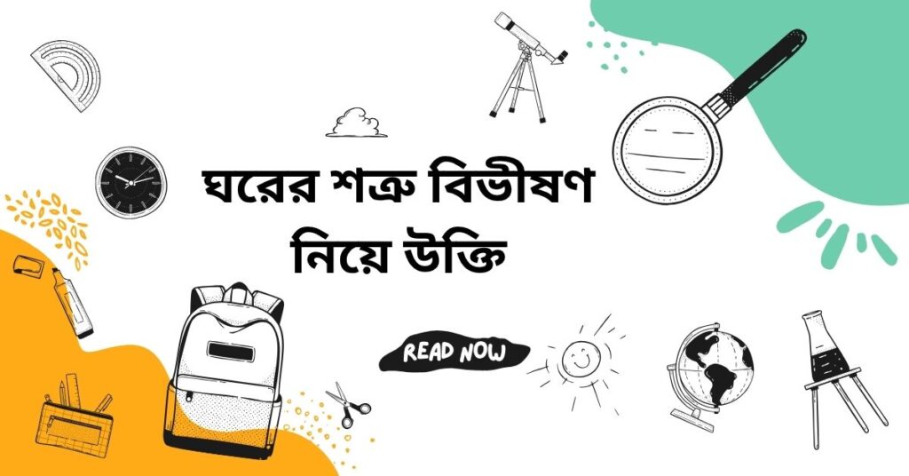 ঘরের শত্রু বিভীষণ নিয়ে উক্তি