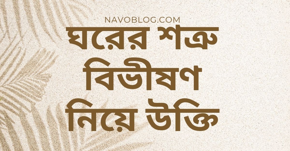 ঘরের শত্রু বিভীষণ নিয়ে উক্তি - বাছাইকৃত সেরা উক্তি ক্যাপশন 1 ঘরের শত্রু বিভীষণ নিয়ে উক্তি