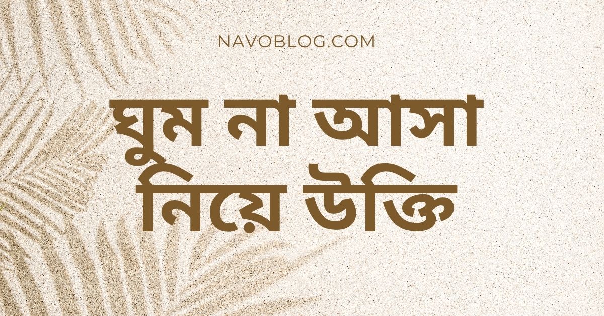 ঘুম না আসা নিয়ে উক্তি - বাছাইকৃত সেরা উক্তি ক্যাপশন 1 ঘুম না আসা নিয়ে উক্তি