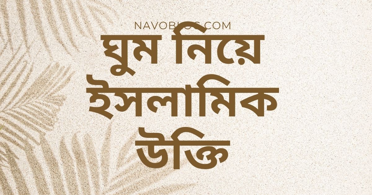 ঘুম নিয়ে ইসলামিক উক্তি - জীবনের জন্য সেরা দিকনির্দেশনামূলক বাণী 1 ঘুম নিয়ে ইসলামিক উক্তি