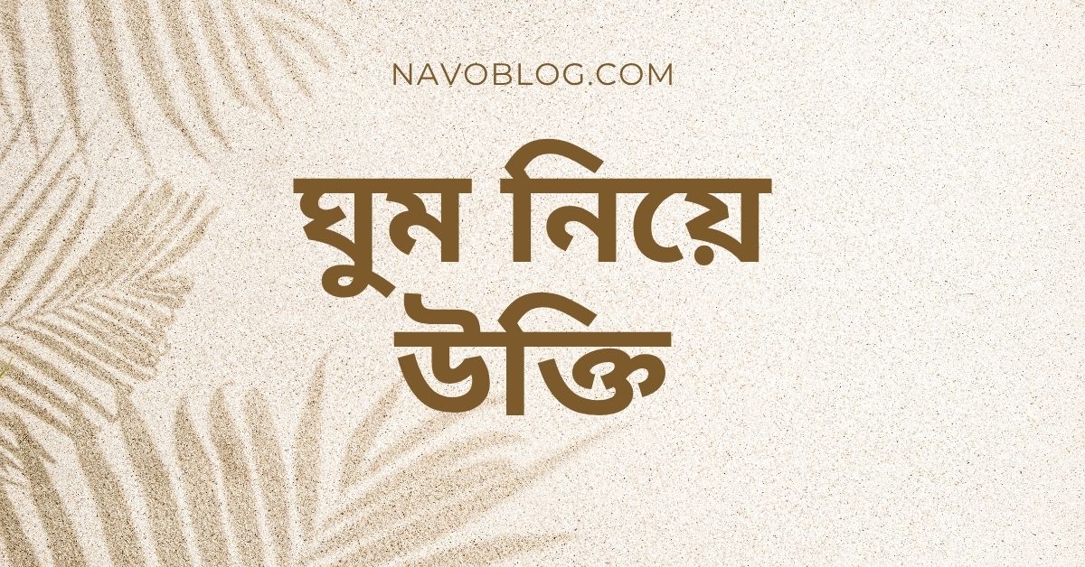 ঘুম নিয়ে উক্তি