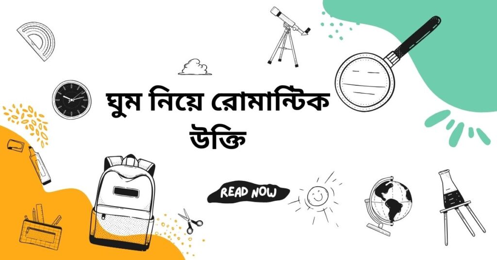 ঘুম নিয়ে রোমান্টিক উক্তি