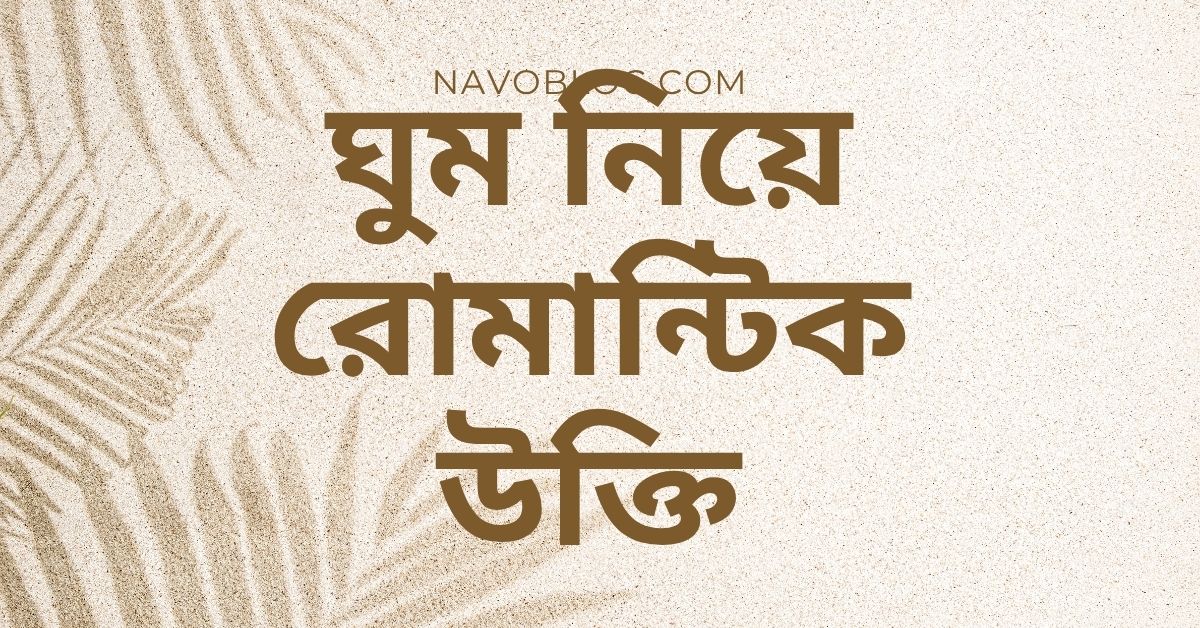 ঘুম নিয়ে রোমান্টিক উক্তি - ভালোবাসায় ভরা সেরা বাণী ও ফেসবুক ক্যাপশন 1 ঘুম নিয়ে রোমান্টিক উক্তি