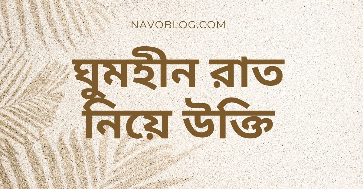 ঘুমহীন রাত নিয়ে উক্তি - বাছাইকৃত সেরা উক্তি ক্যাপশন যা আপনাকে অনুপ্রেরণা দেবে 1 ঘুমহীন রাত নিয়ে উক্তি