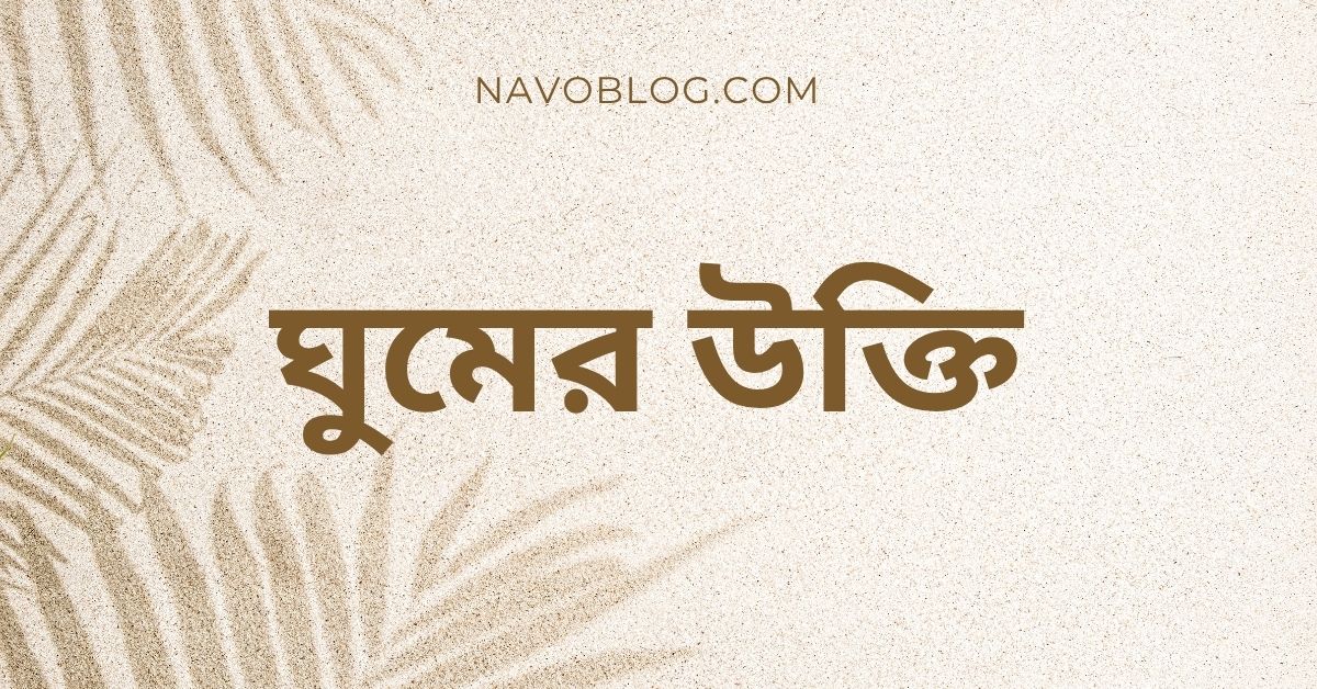 ঘুমের উক্তি