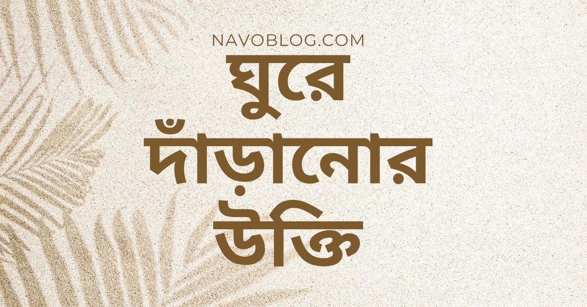 ঘুরে দাঁড়ানোর উক্তি - জীবনের জন্য সেরা দিকনির্দেশনামূলক বাণী 1 ঘুরে দাঁড়ানোর উক্তি