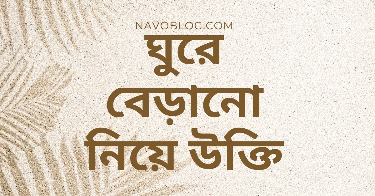 ঘুরে বেড়ানো নিয়ে উক্তি - বাছাইকৃত সেরা উক্তি ক্যাপশন 1 ঘুরে বেড়ানো নিয়ে উক্তি