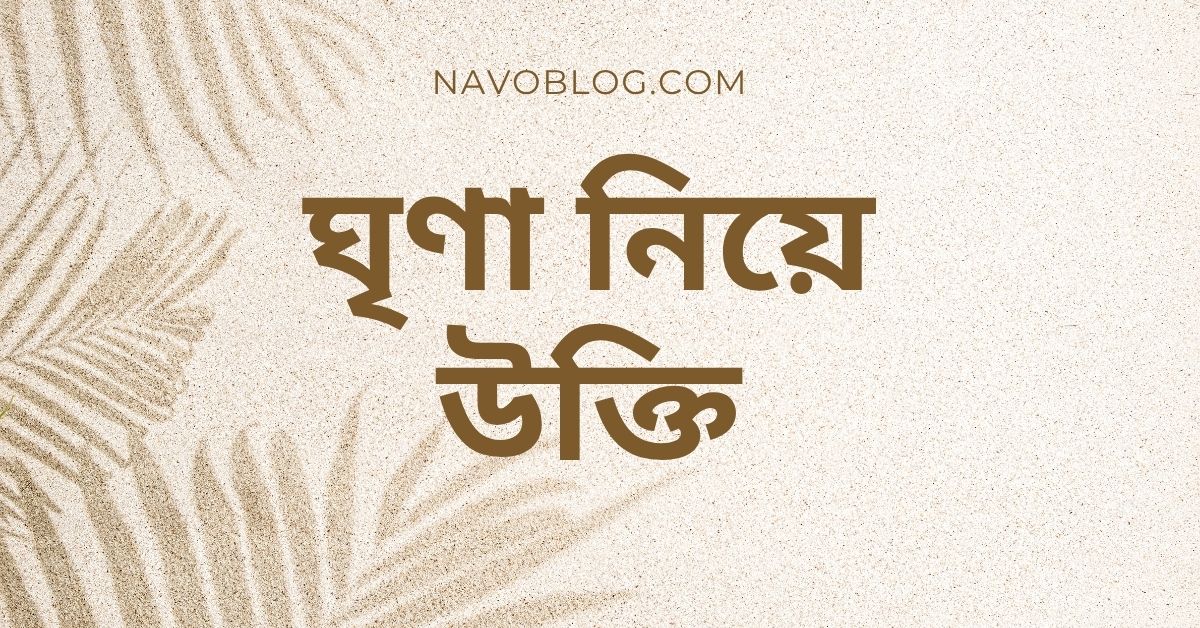 ঘৃণা নিয়ে উক্তি - বাছাইকৃত সেরা উক্তি ক্যাপশন যা মনকে স্পর্শ করবে 1 ঘৃণা নিয়ে উক্তি