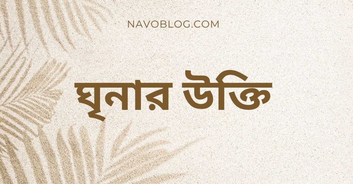 ঘৃনার উক্তি - জীবনের জন্য সেরা দিকনির্দেশনামূলক বাণী 1 ঘৃনার উক্তি