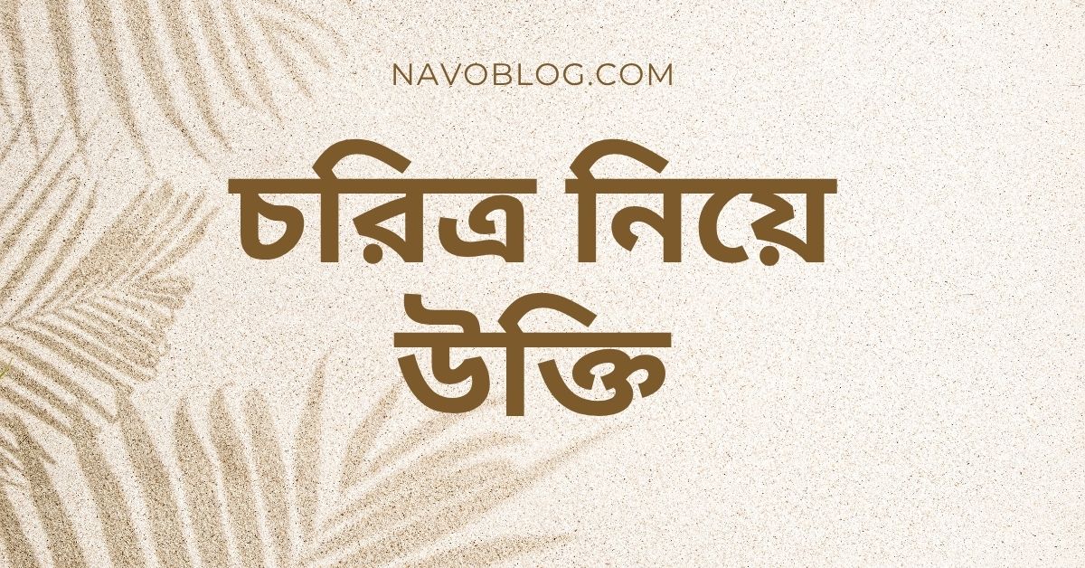 চরিত্র নিয়ে উক্তি - বাছাইকৃত সেরা উক্তি ও জীবন গড়ার জন্য দিকনির্দেশনা 1 চরিত্র নিয়ে উক্তি