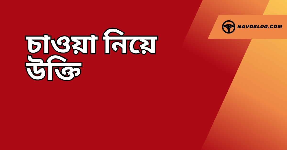 চাওয়া নিয়ে উক্তি - বাছাইকৃত সেরা উক্তি ক্যাপশন 1 চাওয়া নিয়ে উক্তি