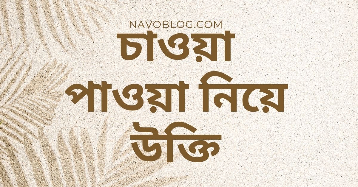 চাওয়া পাওয়া নিয়ে উক্তি - বাছাইকৃত সেরা উক্তি ও ক্যাপশন সংগ্রহ 1 চাওয়া পাওয়া নিয়ে উক্তি