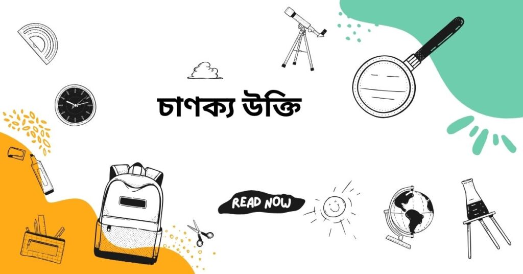 চাণক্য উক্তি