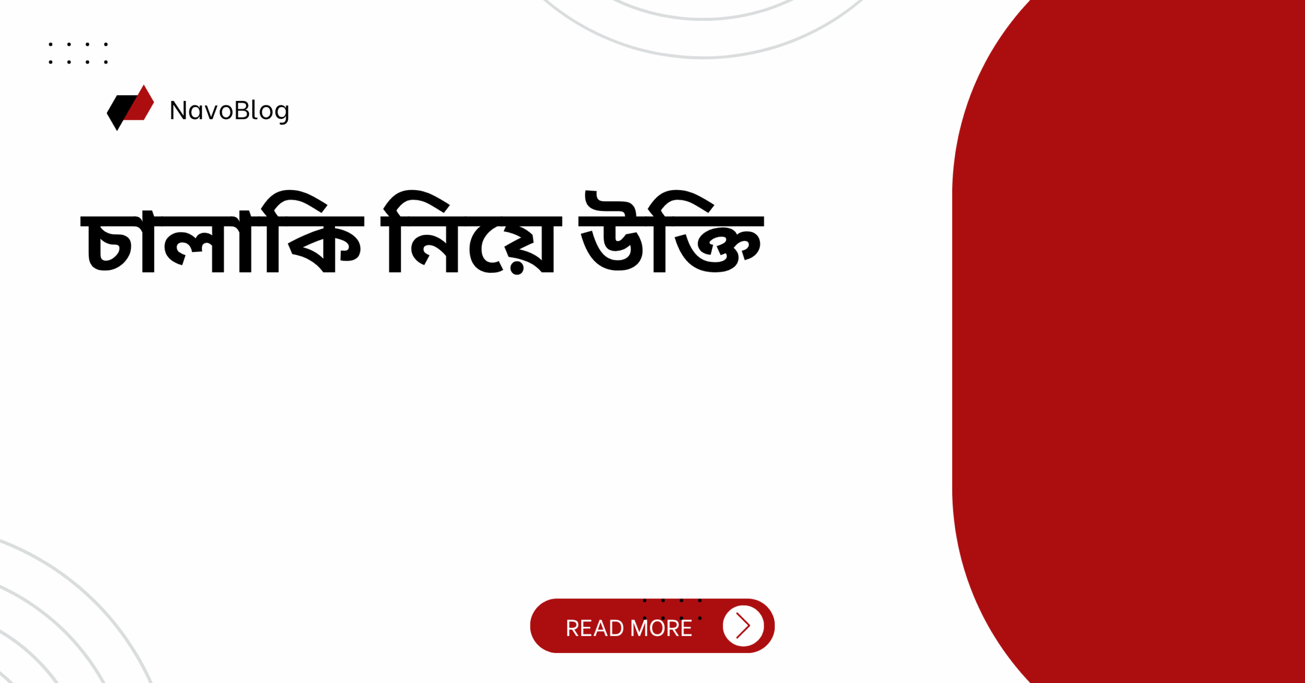 চালাকি নিয়ে উক্তি - বাছাইকৃত সেরা উক্তি ক্যাপশন 1 চালাকি নিয়ে উক্তি