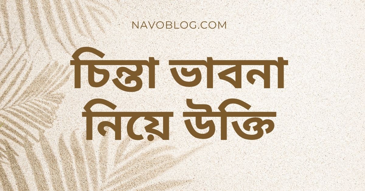 চিন্তা ভাবনা নিয়ে উক্তি - সেরা বাছাইকৃত উক্তি ও ফেসবুক ক্যাপশন 1 চিন্তা ভাবনা নিয়ে উক্তি
