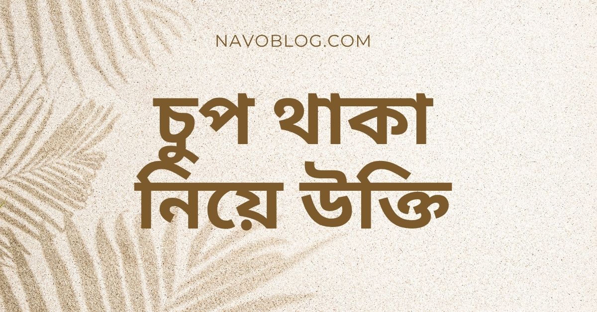 চুপ থাকা নিয়ে উক্তি - বাছাইকৃত সেরা উক্তি ও ক্যাপশন 1 চুপ থাকা নিয়ে উক্তি
