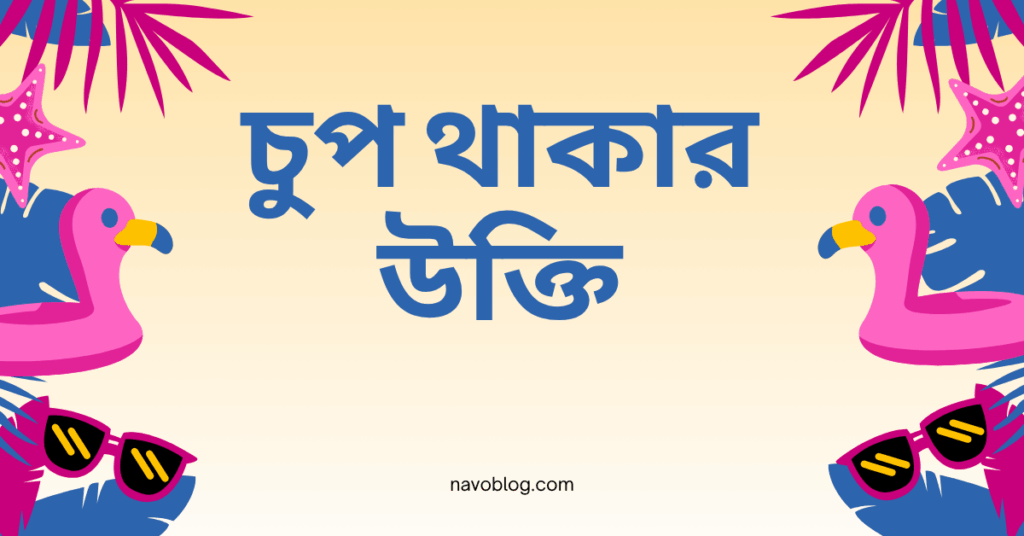 চুপ থাকার উক্তি