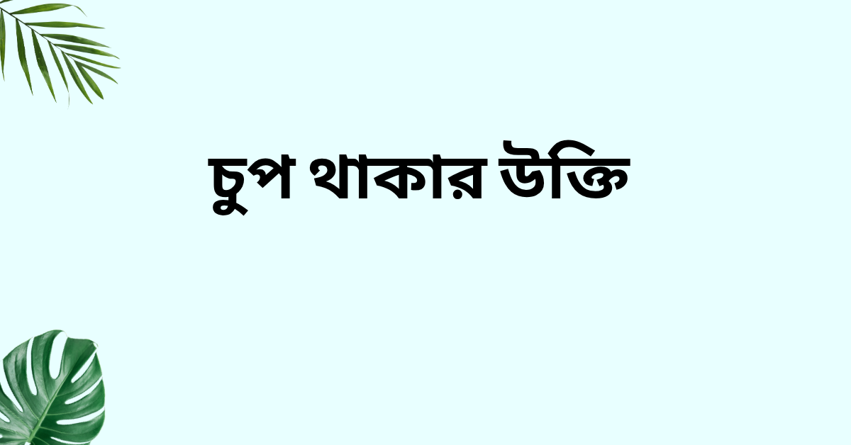 চুপ থাকার উক্তি - জীবনের জন্য সেরা দিকনির্দেশনামূলক বাণী 1 চুপ থাকার উক্তি