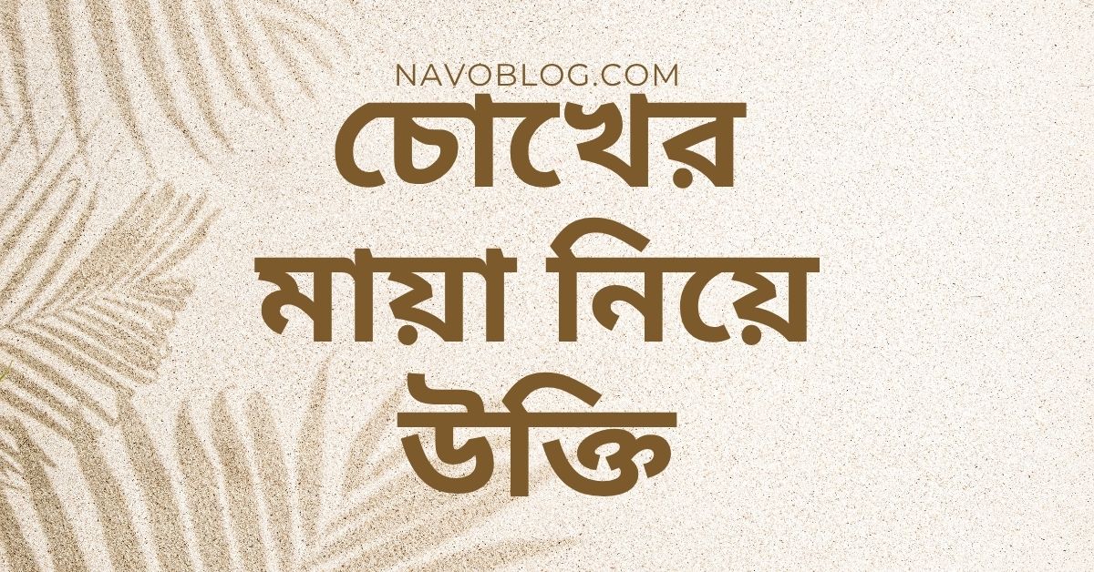 চোখের মায়া নিয়ে উক্তি - বাছাইকৃত সেরা উক্তি ও ফেসবুক ক্যাপশন 1 চোখের মায়া নিয়ে উক্তি