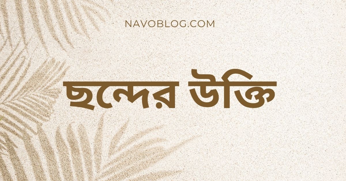 ছন্দের উক্তি - জীবনের জন্য সেরা দিকনির্দেশনামূলক বাণী 1 ছন্দের উক্তি