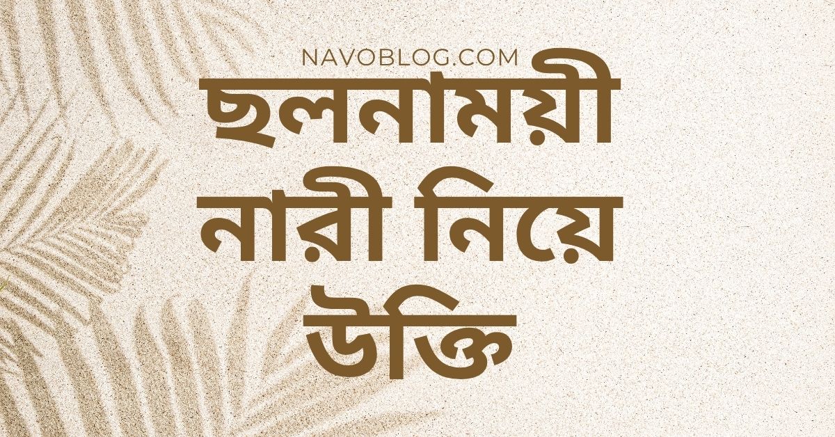 ছলনাময়ী নারী নিয়ে উক্তি - বাছাইকৃত সেরা উক্তি ক্যাপশন 1 ছলনাময়ী নারী নিয়ে উক্তি