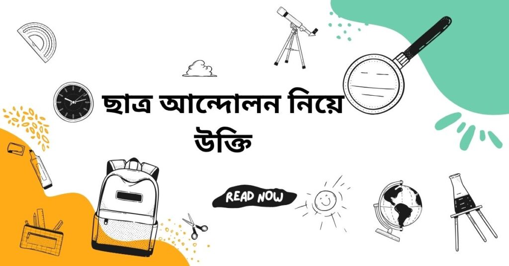ছাত্র আন্দোলন নিয়ে উক্তি