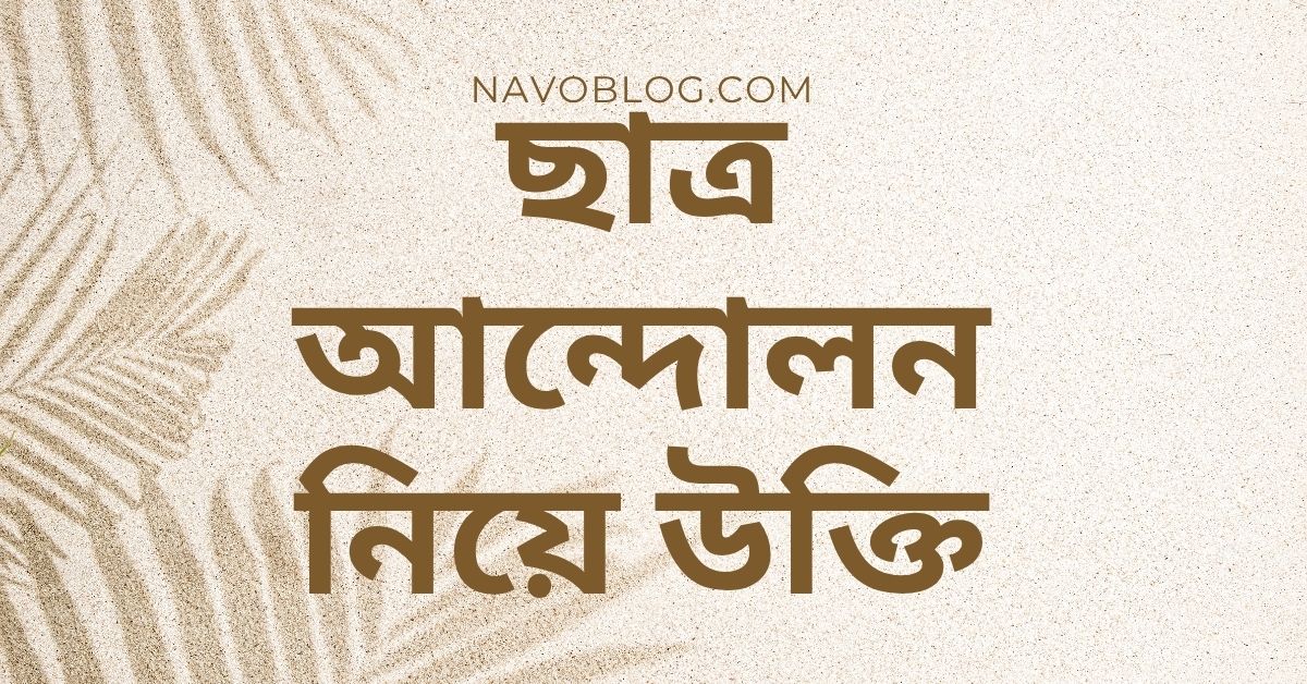 ছাত্র আন্দোলন নিয়ে উক্তি - বাছাইকৃত সেরা উক্তি ক্যাপশন তরুণ প্রজন্মের অনুপ্রেরণা 1 ছাত্র আন্দোলন নিয়ে উক্তি
