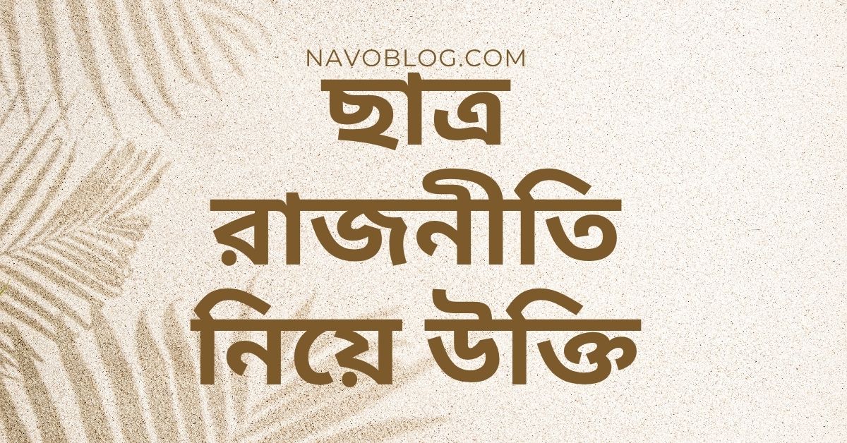 ছাত্র রাজনীতি নিয়ে উক্তি - বাছাইকৃত সেরা উক্তি ক্যাপশন 1 ছাত্র রাজনীতি নিয়ে উক্তি
