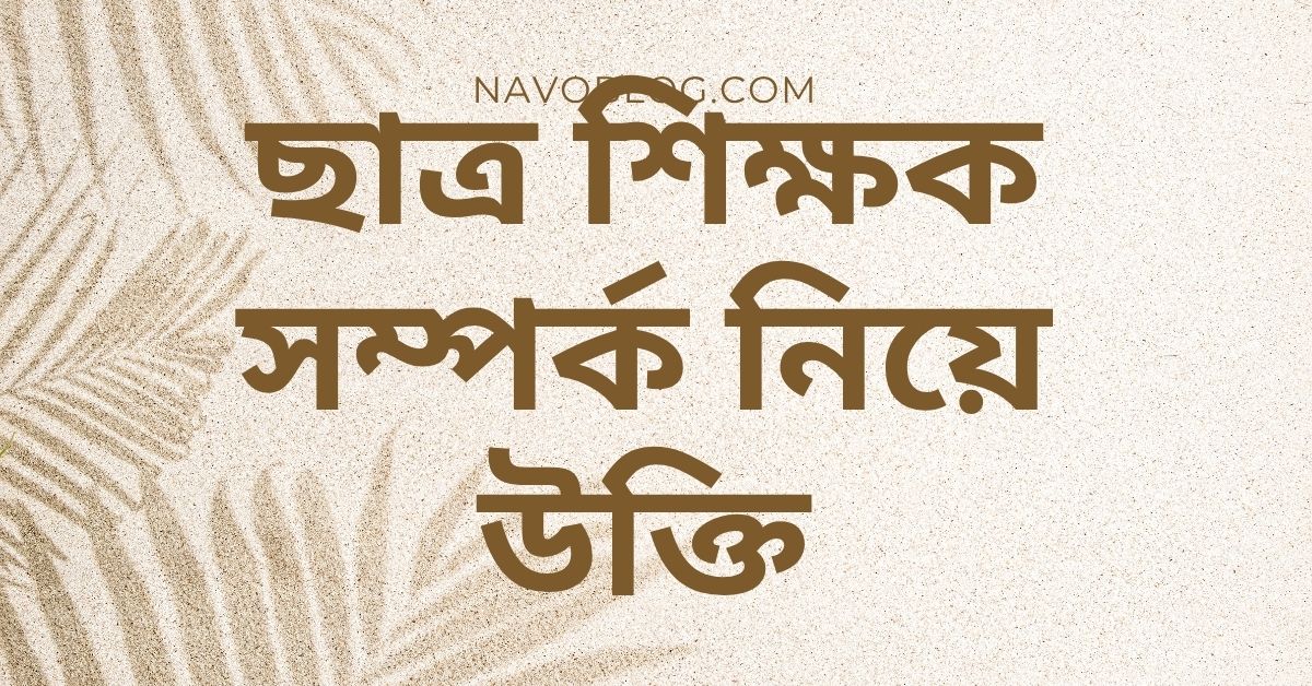 ছাত্র শিক্ষক সম্পর্ক নিয়ে উক্তি - বাছাইকৃত সেরা উক্তি ক্যাপশন 1 ছাত্র শিক্ষক সম্পর্ক নিয়ে উক্তি