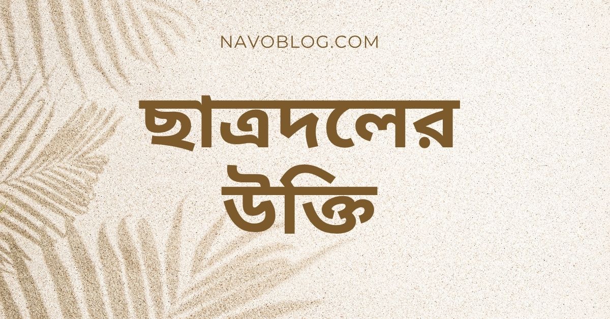 ছাত্রদলের উক্তি - আদর্শ ও আন্দোলনের প্রেরণামূলক বাণী ও ফেসবুক ক্যাপশন 1 ছাত্রদলের উক্তি