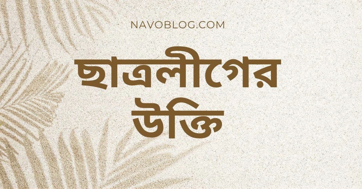ছাত্রলীগের উক্তি - জীবনের জন্য সেরা দিকনির্দেশনামূলক বাণী ও ফেসবুক ক্যাপশন 1 ছাত্রলীগের উক্তি