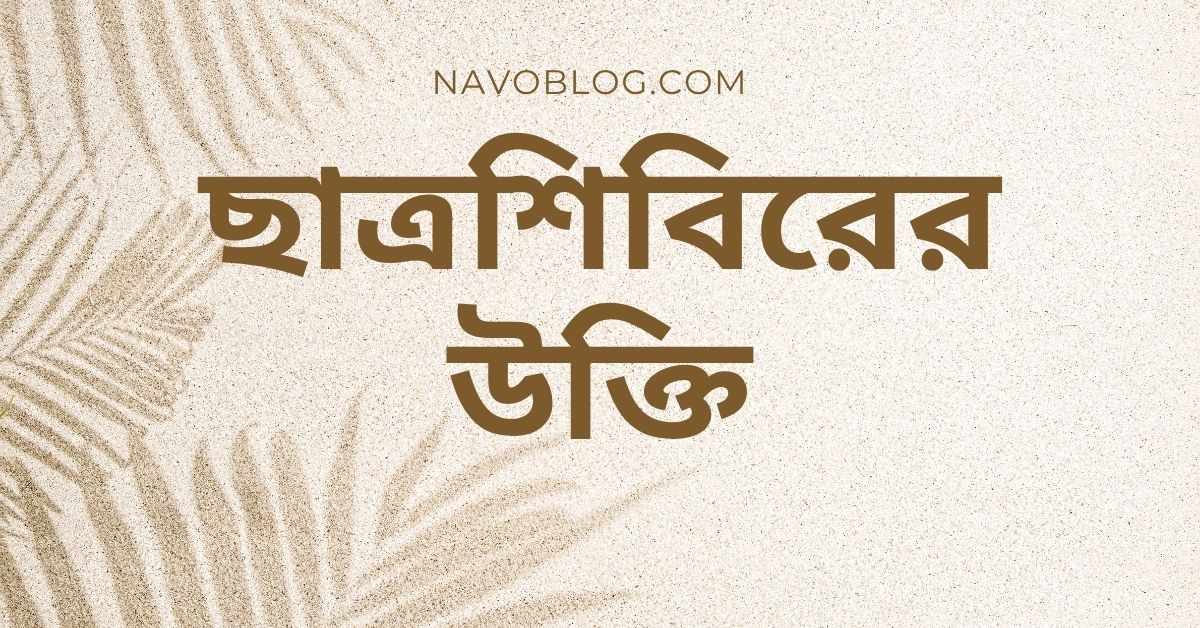 ছাত্রশিবিরের উক্তি - জীবনের জন্য সেরা দিকনির্দেশনামূলক বাণী 1 ছাত্রশিবিরের উক্তি