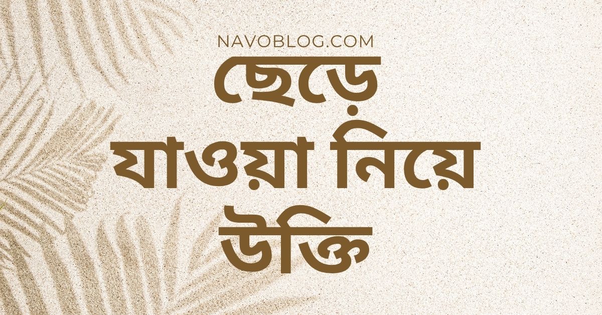 ছেড়ে যাওয়া নিয়ে উক্তি - বাছাইকৃত সেরা উক্তি ক্যাপশন জীবনের জন্য 1 ছেড়ে যাওয়া নিয়ে উক্তি