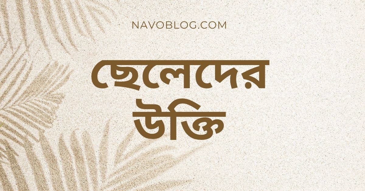 ছেলেদের উক্তি - জীবনের জন্য সেরা দিকনির্দেশনামূলক বাণী 1 ছেলেদের উক্তি