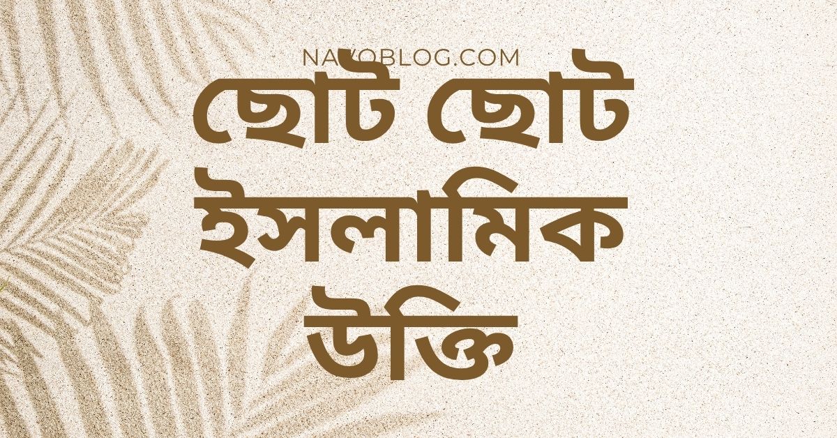 ছোট ছোট ইসলামিক উক্তি
