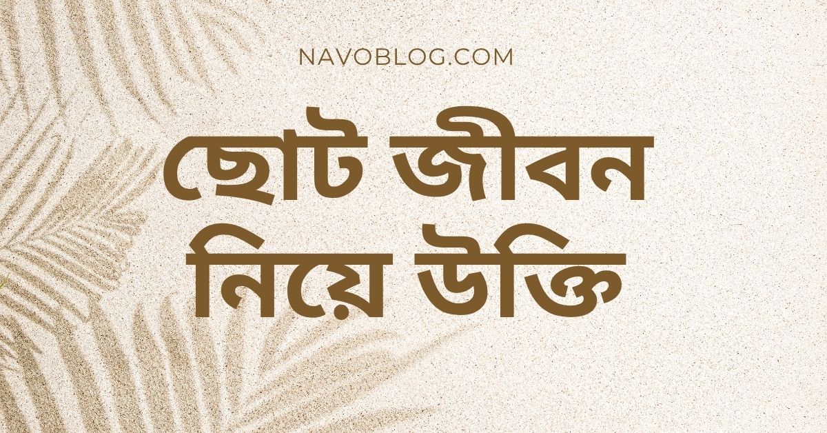 ছোট জীবন নিয়ে উক্তি - বাছাইকৃত সেরা উক্তি ও ফেসবুক ক্যাপশন কালেকশন 1 ছোট জীবন নিয়ে উক্তি