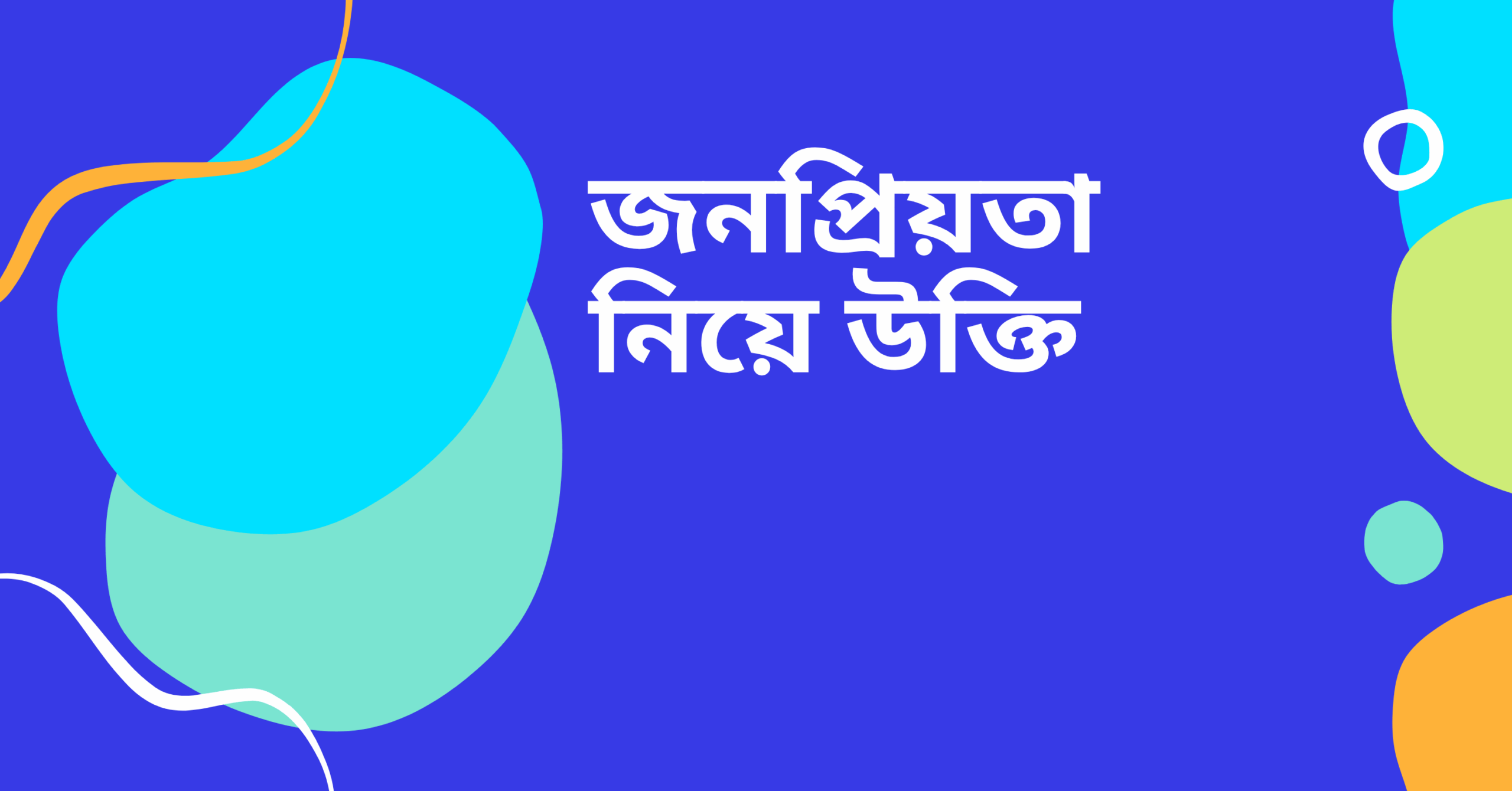 জনপ্রিয়তা নিয়ে উক্তি - বাছাইকৃত সেরা উক্তি ক্যাপশন 1 জনপ্রিয়তা নিয়ে উক্তি