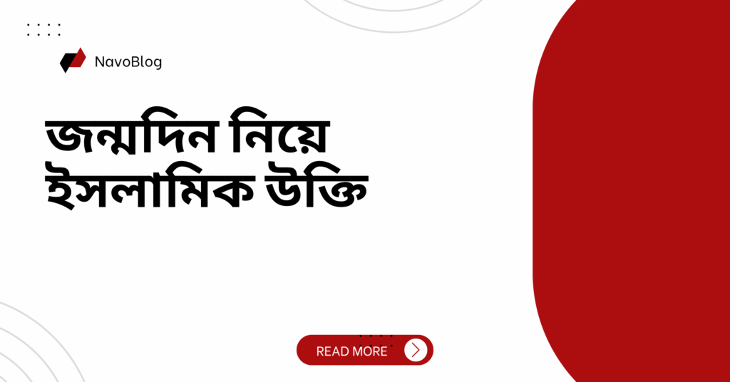 জন্মদিন নিয়ে ইসলামিক উক্তি