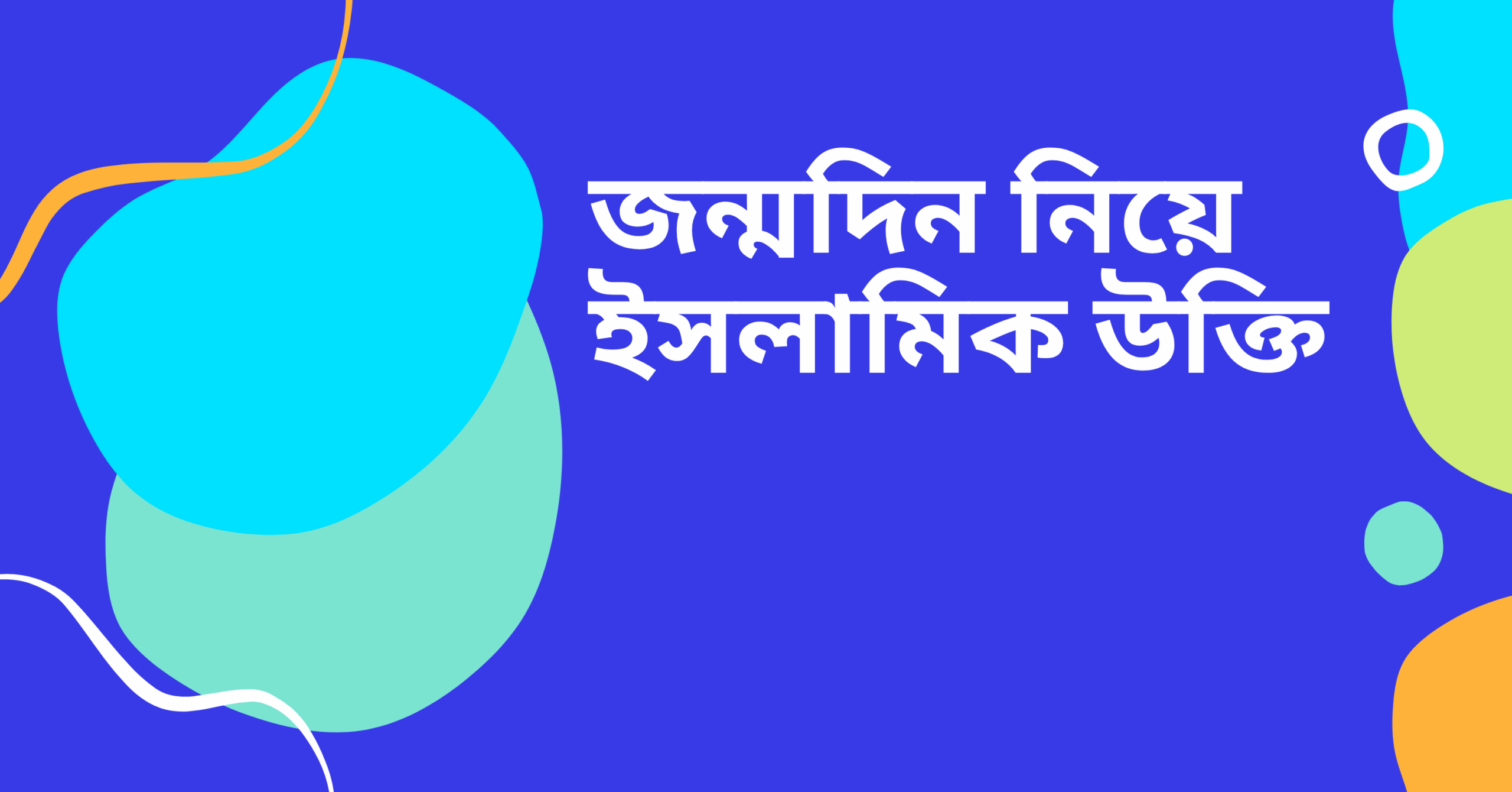 জন্মদিন নিয়ে ইসলামিক উক্তি - জীবনের জন্য সেরা দিকনির্দেশনামূলক বাণী 1 জন্মদিন নিয়ে ইসলামিক উক্তি