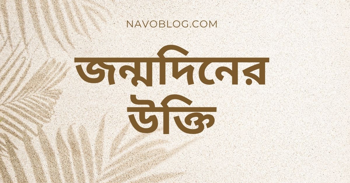 জন্মদিনের উক্তি – জীবনের জন্য সেরা দিকনির্দেশনামূলক বাণী 1 জন্মদিনের উক্তি