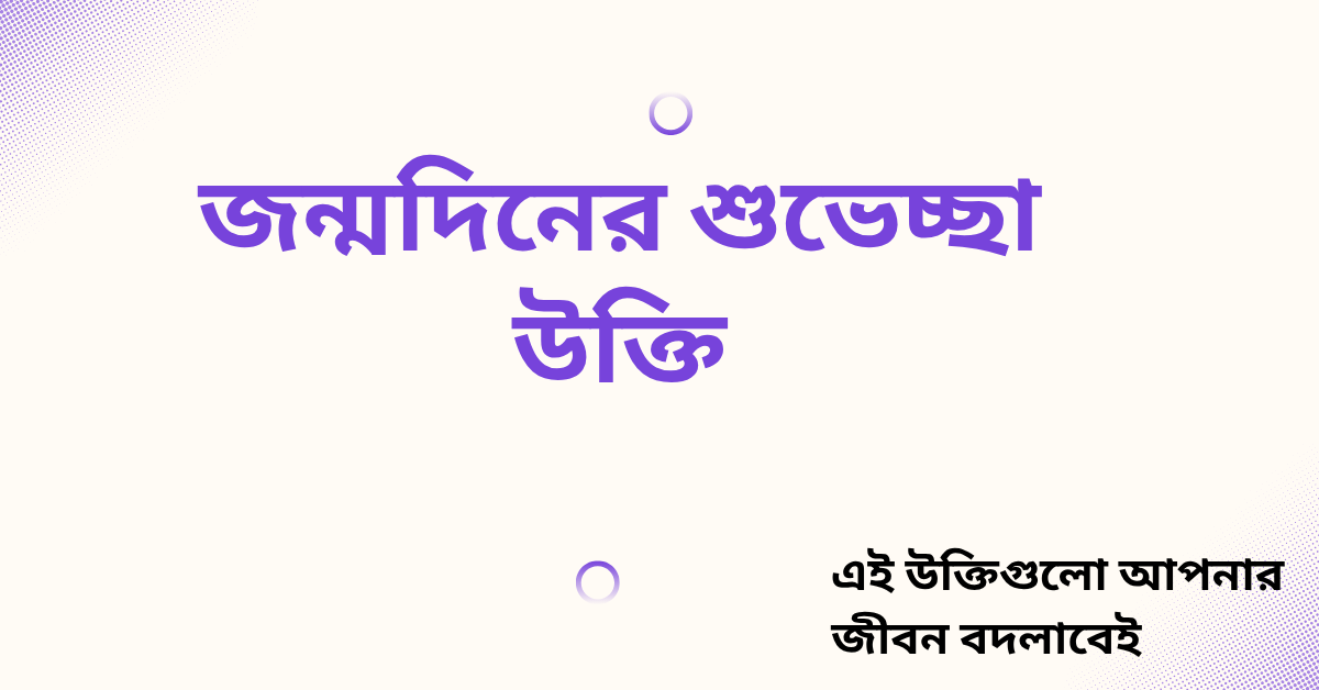 জন্মদিনের শুভেচ্ছা উক্তি - জীবনের জন্য সেরা দিকনির্দেশনামূলক বাণী 1 জন্মদিনের শুভেচ্ছা উক্তি