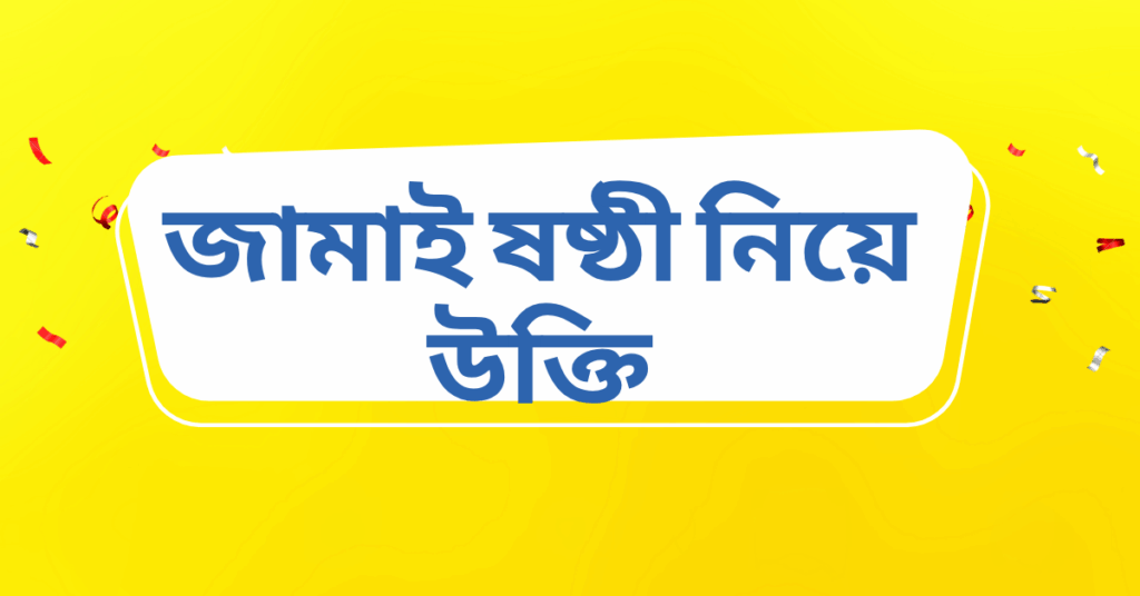 জামাই ষষ্ঠী নিয়ে উক্তি