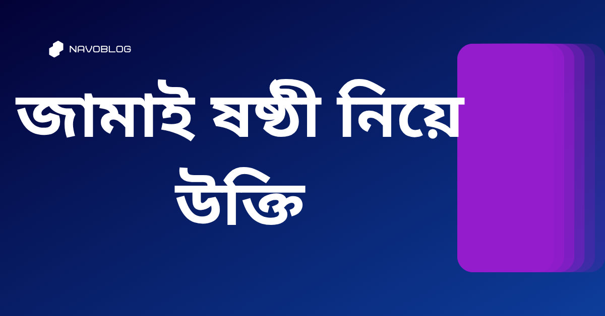 জামাই ষষ্ঠী নিয়ে উক্তি - বাছাইকৃত সেরা উক্তি ক্যাপশন 1 জামাই ষষ্ঠী নিয়ে উক্তি